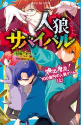 最新刊 人狼サバイバル 神出鬼没 １００億円の人狼ゲーム 上 文芸 小説 甘雪こおり Himesuz 講談社青い鳥文庫 電子書籍ストア Book Walker