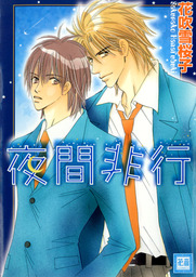 夜間非行
