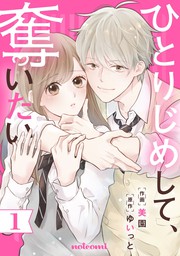 ひとりじめして 奪いたい1巻 マンガ 漫画 美園 ゆいっと Noicomi 電子書籍試し読み無料 Book Walker