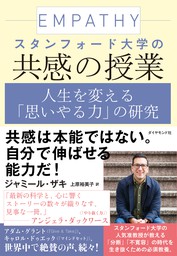 スタンフォード大学の共感の授業 人生を変える 思いやる力 の研究 実用 ジャミール ザキ 上原裕美子 電子書籍試し読み無料 Book Walker