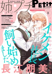 プチコミック マンガ の作品一覧 電子書籍無料試し読みならbook Walker