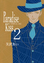 【期間限定　無料お試し版　閲覧期限2021年7月22日】Paradise Kiss２