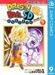 ドラゴンボールSD 9 - マンガ（漫画） 鳥山明/オオイシナホ（ジャンプコミックスDIGITAL）：電子書籍試し読み無料 - BOOK☆WALKER  -