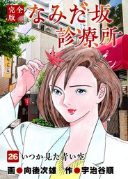 なみだ坂診療所 完全版1巻 マンガ 漫画 宇治谷順 向後次雄 Benjanet 電子書籍試し読み無料 Book Walker