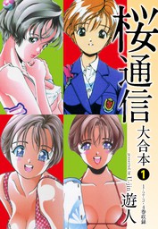 桜通信 大合本１ マンガ 漫画 遊人 電子書籍試し読み無料 Book Walker