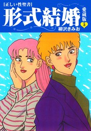 ≪正しい性聖書≫形式結婚 愛蔵版8 - マンガ（漫画） 柳沢きみお：電子