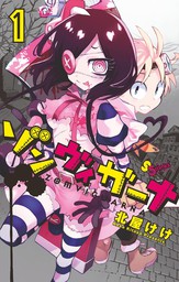 ゲッサン少年サンデーコミックス マンガ の作品一覧 電子書籍無料試し読みならbook Walker