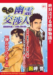 最新刊 こちら幽霊交渉人 霊能便利屋 夫婦の事件簿 話売り 3 マンガ 漫画 函岬誉 エレガンスイブ フォアミセスcomics 電子書籍試し読み無料 Book Walker