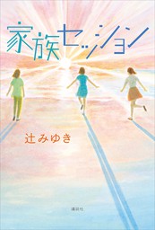 小学館ジュニア文庫 １２歳 てんこうせい ライトノベル ラノベ 辻みゆき まいた菜穂 小学館ジュニア文庫 電子書籍試し読み無料 Book Walker