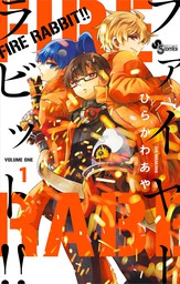 Fire Rabbit １ 期間限定 無料お試し版 マンガ 漫画 ひらかわあや 少年サンデーコミックス 電子書籍ストア Book Walker