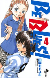 Be Blues 青になれ ４３ マンガ 漫画 田中モトユキ 少年サンデーコミックス 電子書籍試し読み無料 Book Walker