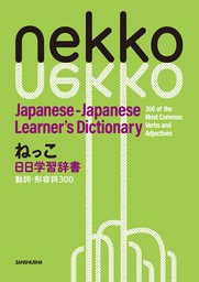 ねっこ　日日学習辞書　動詞・形容詞300　Nekko Japanese-Japanese Learner’s Dictionary 300 of the Most Common Verbs and Adjectives