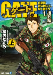 期間限定 試し読み増量版 ゲート 自衛隊 彼の地にて 斯く戦えり 1 接触編 上 ライトノベル ラノベ 柳内たくみ 黒獅子 アルファライト文庫 電子書籍ストア Book Walker