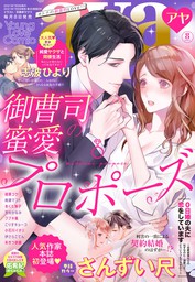 Young Love Comic Aya 21年8月号 マンガ 漫画 さんずい尺 桃果コウ 絢瀬マコト こりすキョーコ しおた道子 花李くる実 志波ひより 芳村かなみ 小石川イオリ フブキ楓 あくた琳子 佑希紀 はちくもりん 伊さらこてん あきつ鉄鋼 Young Love Comic Aya 電子書籍