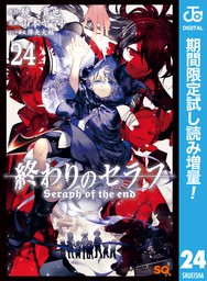 最新刊 終わりのセラフ 24 マンガ 漫画 鏡貴也 山本ヤマト 降矢大輔 ジャンプコミックスdigital 電子書籍試し読み無料 Book Walker