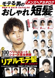 最新刊 メンズヘアカタログ モテる男のおしゃれ短髪 実用 コスミック出版編集部 コスミックムック 電子書籍試し読み無料 Book Walker