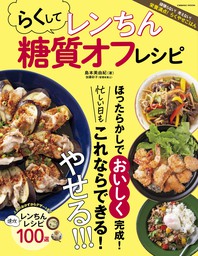 らくしてレンチン 野菜たっぷりスープ＆みそ汁 - 実用 島本美由紀