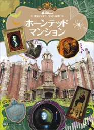 最新刊 東京ディズニーランド絵本 ホーンテッドマンション 文芸 小説 講談社 ディズニーゴールド絵本 電子書籍試し読み無料 Book Walker