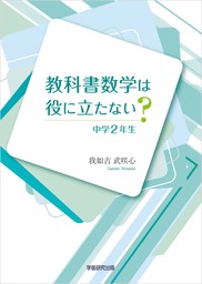 教科書数学は役に立たない 中学2年生 実用 我如古武咲心 電子書籍試し読み無料 Book Walker