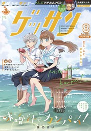 ゲッサン 21年8月号 21年7月12日発売 マンガ 漫画 ゲッサン編集部 ゲッサン 電子書籍試し読み無料 Book Walker