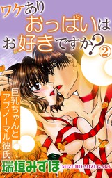 最新刊 ワケありおっぱいはお好きですか 2 巨乳ちゃんとアブノーマル彼氏 マンガ 漫画 瑞垣みずほ 恋愛楽園pure 電子書籍試し読み無料 Book Walker