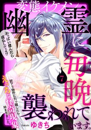 変態イケメン幽霊に毎晩襲われています 7 マンガ 漫画 ゆきち Baby G Side 電子書籍試し読み無料 Book Walker