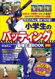 小学生のバッティング　最強上達BOOK　新版　ライバルに差をつける！