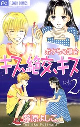 恋なんかはじまらない ２ 期間限定 無料お試し版 マンガ 漫画 藤原よしこ フラワーコミックス 電子書籍ストア Book Walker