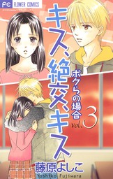 恋なんかはじまらない ２ 期間限定 無料お試し版 マンガ 漫画 藤原よしこ フラワーコミックス 電子書籍ストア Book Walker