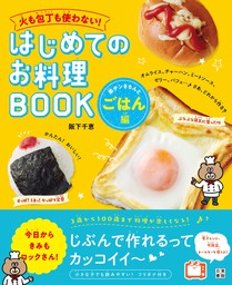 おいしすぎてほめられる！料理のきほんlesson - 実用 阪下千恵：電子