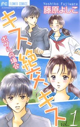 恋なんかはじまらない ２ 期間限定 無料お試し版 マンガ 漫画 藤原よしこ フラワーコミックス 電子書籍ストア Book Walker