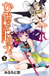 期間限定 無料お試し版 かみさまドロップ 電子特別版 ３ マンガ 漫画 みなもと悠 少年チャンピオン コミックス 電子書籍ストア Book Walker