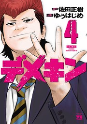 期間限定 無料お試し版 デメキン ４ マンガ 漫画 ゆうはじめ 佐田正樹 ヤングチャンピオン コミックス 電子書籍ストア Book Walker