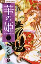 華の姫 ２ 期間限定 無料お試し版 マンガ 漫画 わたなべ志穂 フラワーコミックス 電子書籍ストア Book Walker