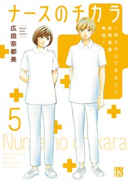 最新刊】ナースのチカラ ～私たちにできること 訪問看護物語～ 11