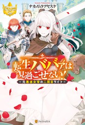 期間限定 試し読み増量版 転生ババァは見過ごせない 元悪徳女帝の二周目ライフ 新文芸 ブックス ナカノムラアヤスケ タカ氏 レジーナブックス 電子書籍ストア Book Walker