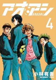 アオアシ ４ 期間限定 無料お試し版 マンガ 漫画 小林有吾 ビッグコミックス 電子書籍ストア Book Walker