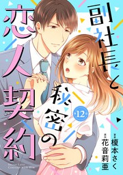 最新刊 副社長と秘密の恋人契約 分冊版 12話 マンガ 漫画 榎本さく 花音莉亜 マーマレードコミックス 電子書籍試し読み無料 Book Walker