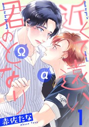 近くて遠い 君のとなり 分冊版 1 マンガ 漫画 Bl ボーイズラブ 赤佐たな コミックマージナル 電子書籍試し読み無料 Book Walker