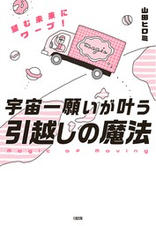 たった3日で願いがかなうお部屋セラピー - 実用 山田ヒロミ：電子書籍