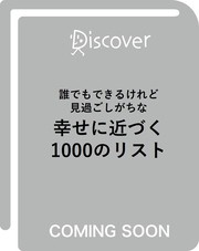 誰でもできるけれど見過ごしがちな 幸せに近づく1000のリスト 実用 マーク エンジェル チャーノフ 弓場隆 電子書籍ストア Book Walker