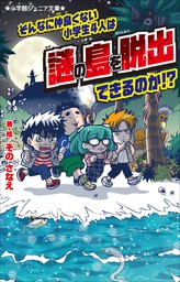 小学館ジュニア文庫 そんなに仲良くない小学生４人は謎の島を脱出できるのか ライトノベル ラノベ そのさなえ 小学館ジュニア文庫 電子書籍試し読み無料 Book Walker