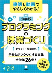 事例と動画でやさしくわかる！　小学校プログラミングの授業づくり