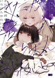 きたない君がいちばんかわいい 同人誌 2冊