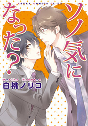 花ムコさん マンガ 漫画 Bl ボーイズラブ 星野リリィ 花音コミックス 電子書籍試し読み無料 Book Walker