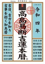 高島易断吉運本暦 令和五年 - 実用 高島易断協同組合：電子書籍試し