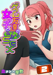 ゲーム友達の女の子とうっかりセックス 2 マンガ 漫画 血まみれ屋敷 ナイトコミック 電子書籍試し読み無料 Book Walker