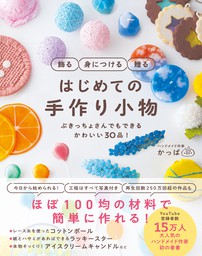 飾る 身につける 贈る はじめての手作り小物 ぶきっちょさんでもできる かわいい30品 実用 かっぱ 電子書籍試し読み無料 Book Walker