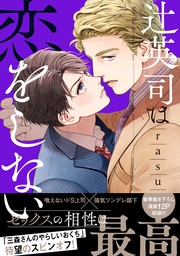 三森さんのやらしいおくち【単行本版／電子限定おまけ付き】３ - マンガ（漫画）、BL（ボーイズラブ） ｒａｓｕ（caramel）：電子書籍試し読み無料  - BOOK☆WALKER -