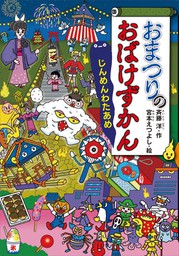 おまつりのおばけずかん じんめんわたあめ 文芸 小説 斉藤洋 宮本えつよし どうわがいっぱい 電子書籍試し読み無料 Book Walker